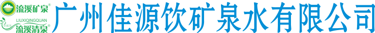 广州佳源饮矿泉水饮有限公司