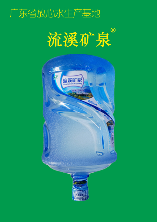 流溪矿泉水